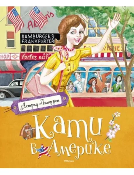 Обложка книги «Кати в Америке»