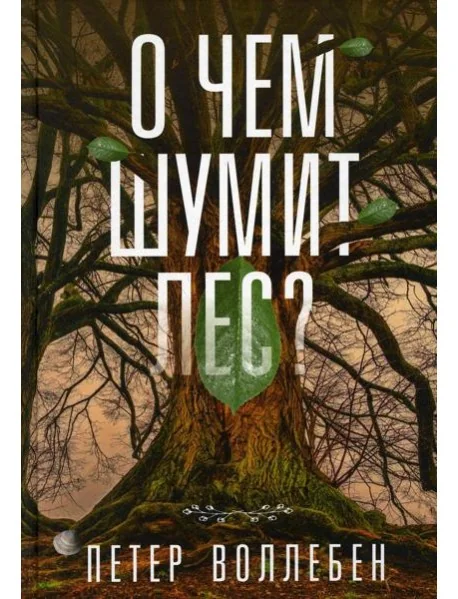 Обложка книги «О чем шумит лес?»