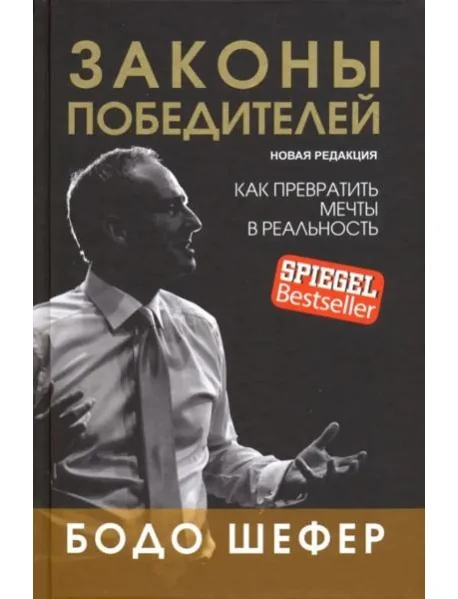 Обложка книги «Законы победителей»