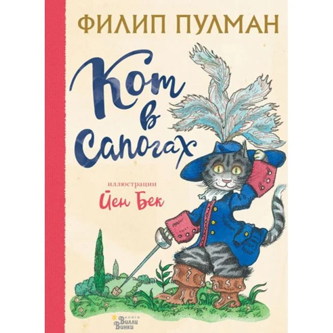 Обложка книги «Кот в сапогах»