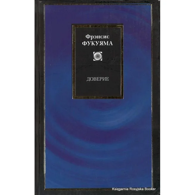 Обложка книги «ДОВЕРИЕ»