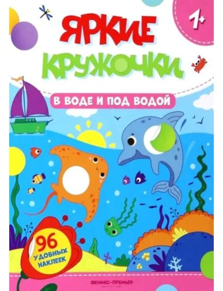 Обложка книги «В воде и под водой: книжка с наклейками (96 наклеек)»