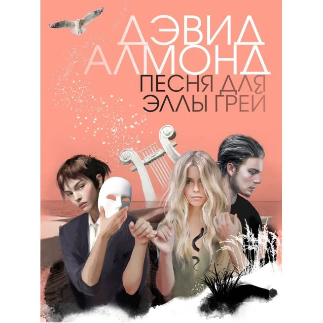 Обложка книги «Песня для Эллы Грей. Дэвид Алмонд»