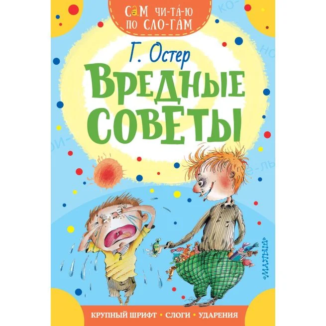 Обложка книги «Вредные советы. Григорий Остер»
