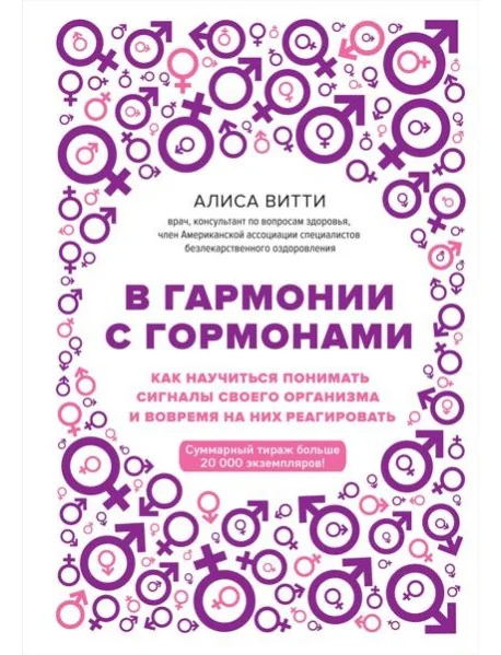 Обложка книги «В гармонии с гормонами. Как научиться понимать сигналы своего организма и вовремя на них реагировать»