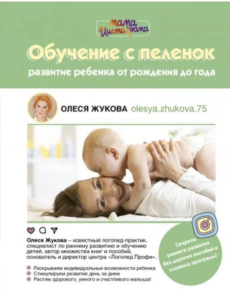 Обложка книги «Обучение с пеленок. Развитие ребенка от рождения до года»