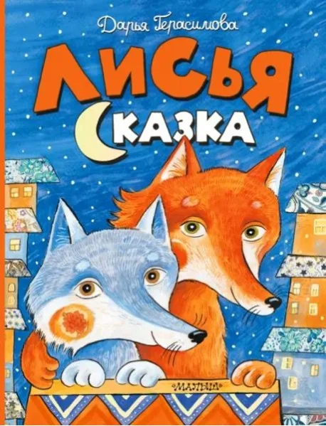 Обложка книги «Лисья сказка»