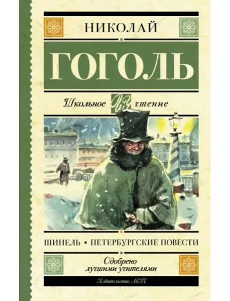 Обложка книги «Шинель. Петербургские повести»