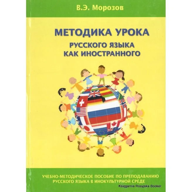 Обложка книги «Методика урока русского языка как иностранного»