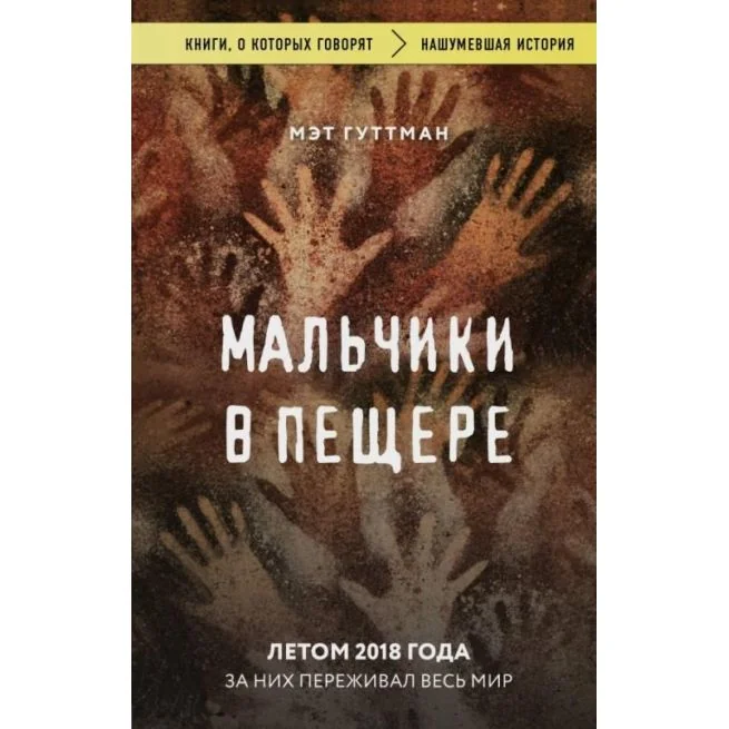 Обложка книги «Мальчики в пещере»
