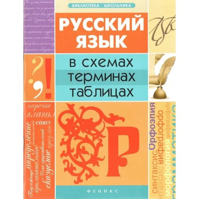 Обложка книги «Русский язык в схемах, терминах, таблицах»