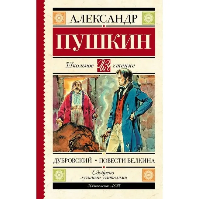 Обложка книги «Дубровский. Повести Белкина»