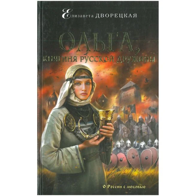 Обложка книги «Ольга, княгиня русской дружины. Елизавета Дворецкая»