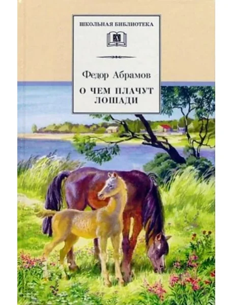 Обложка книги «О чем плачут лошади»