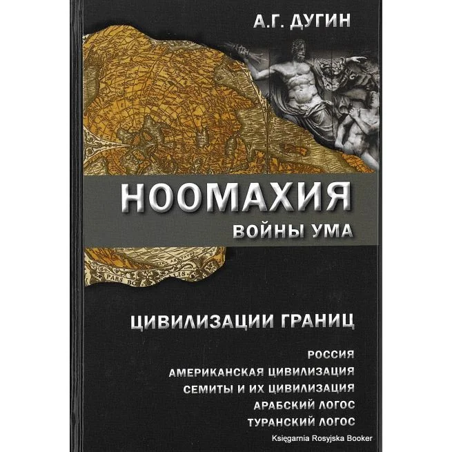 Обложка книги «Ноомахия. Войны ума. Цивилизации границ»