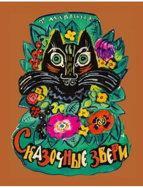 Обложка книги «Сказочные звери»