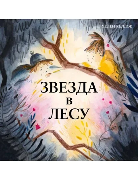 Обложка книги «Звезда в лесу»