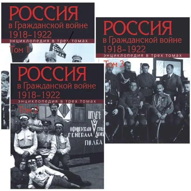 Обложка книги «Россия в Гражданской войне. 1918-1922 : Энциклопедия : в 3 т.»