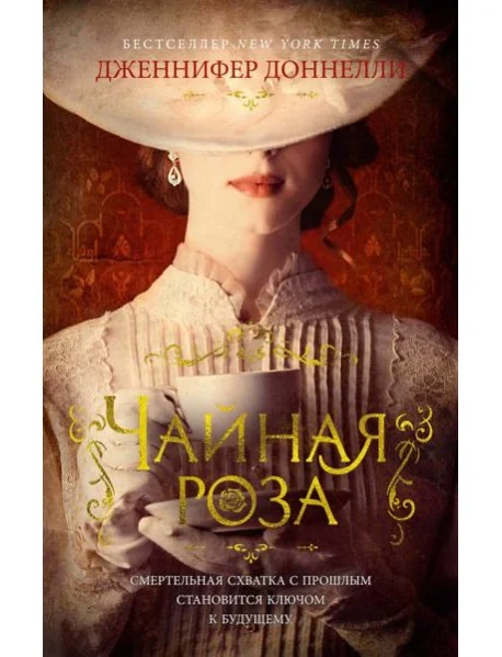 Обложка книги «Чайная роза: роман (обл.)»