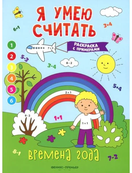 Обложка книги «Времена года: книжка-раскраска с примерами»