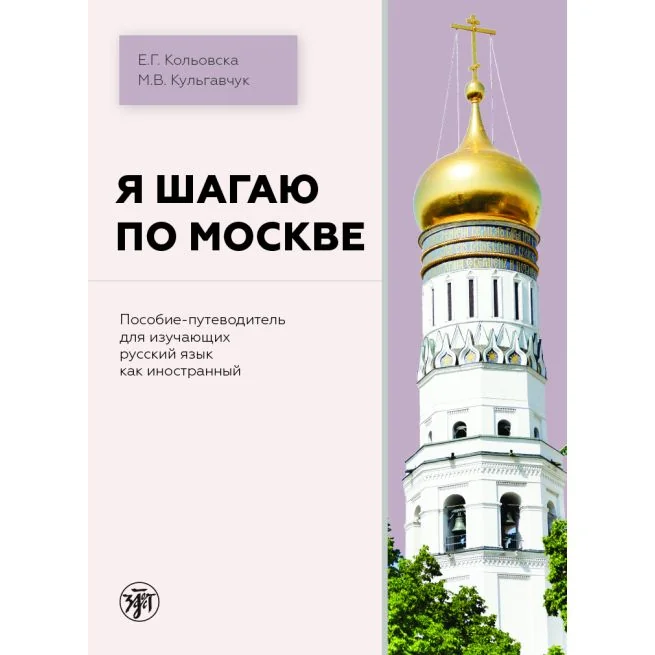 Обложка книги «Я шагаю по Москве : пособие-путеводитель для изучающих русский язык как иностранный»