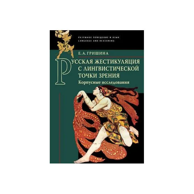 Обложка книги «Русская жестикуляция с лингвистической точки зрения (корпусные исследования). Е. Гришина»