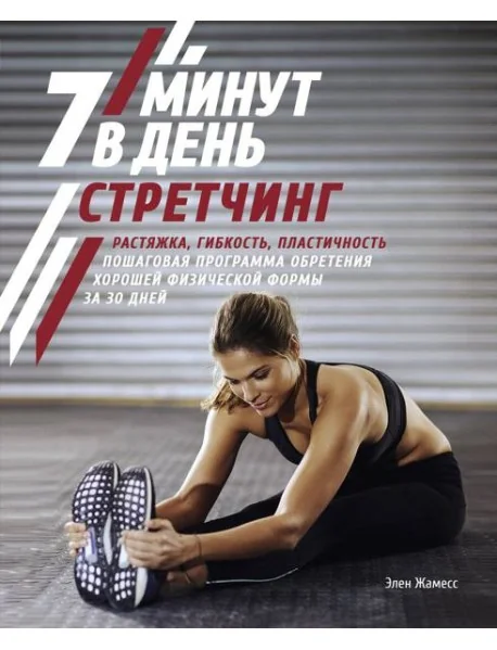 Обложка книги «Стретчинг. 7 минут в день. Растяжка, гибкость, пластичность»