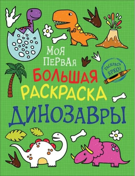 Обложка книги «Моя первая большая раскраска. Динозавры»