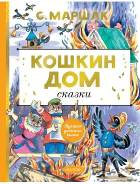Обложка книги «Кошкин дом. Сказки»