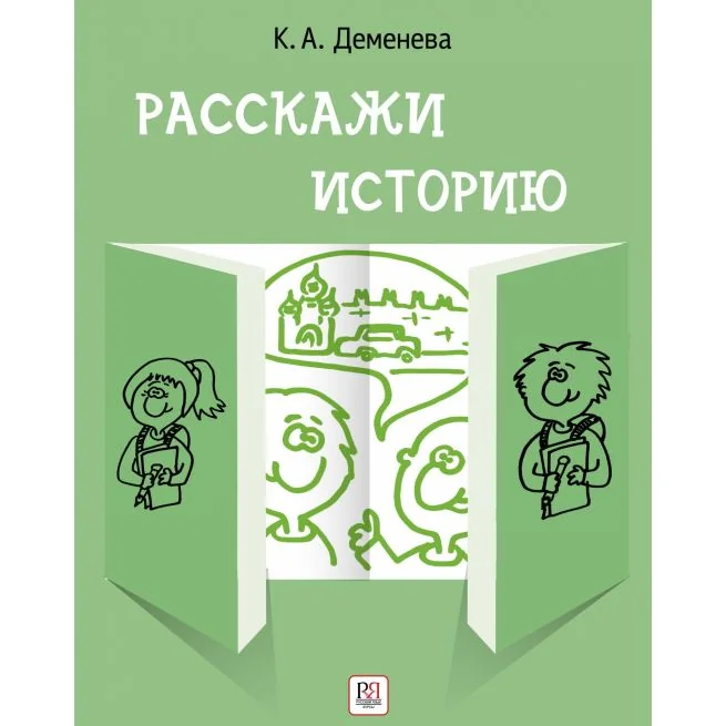 Обложка книги «Расскажи историю. Учебное пособие по развитию речи с элементами сторителлинга»