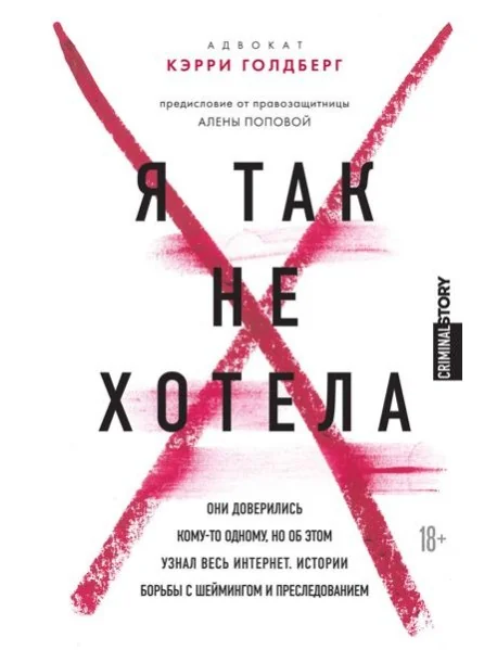 Обложка книги «Я так не хотела. Они доверились кому-то одному, но об этом узнал весь интернет. Истории борьбы с шеймингом и преследованием»