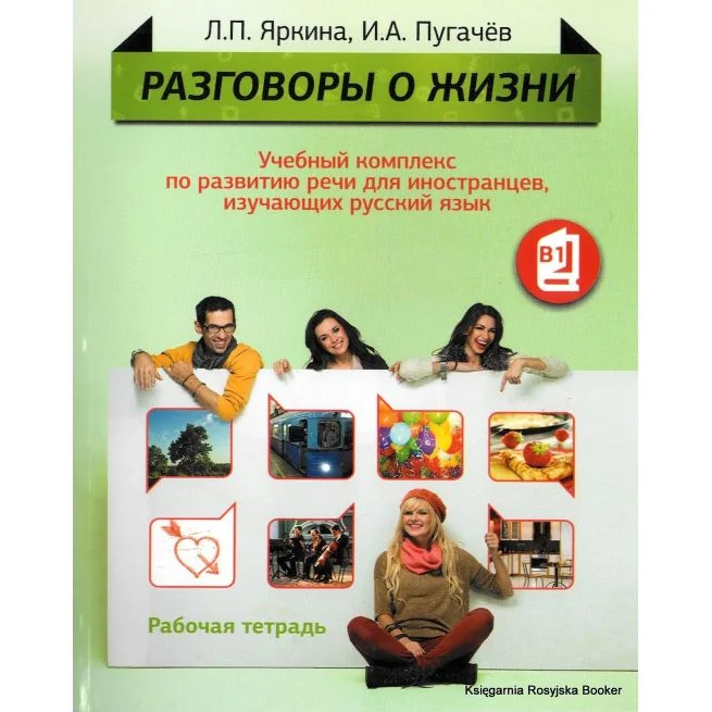 Обложка книги «Разговоры о жизни. Рабочая тетрадь. В1»