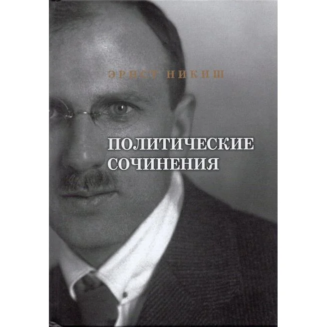 Обложка книги «Политические сочинения. Эрнст Никиш»
