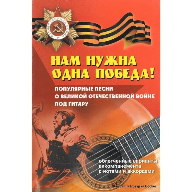 Обложка книги «Нам нужна одна Победа!»