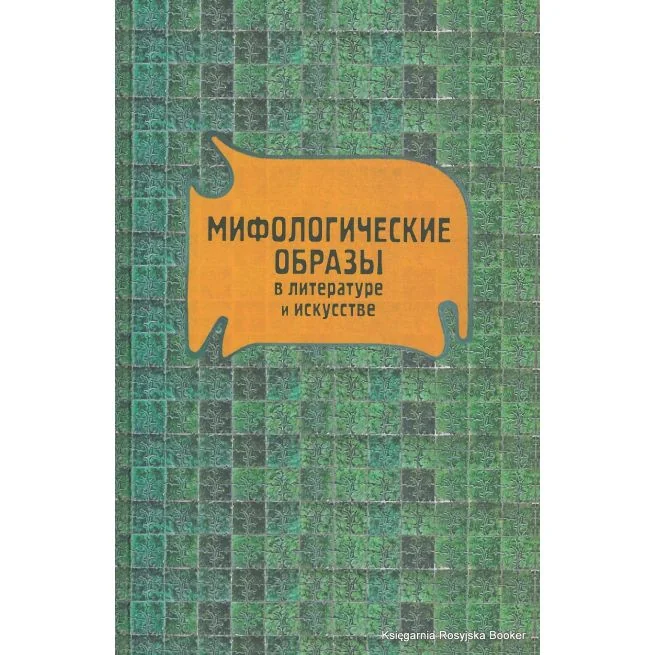 Обложка книги «Мифологические образы в литературе и искусстве»