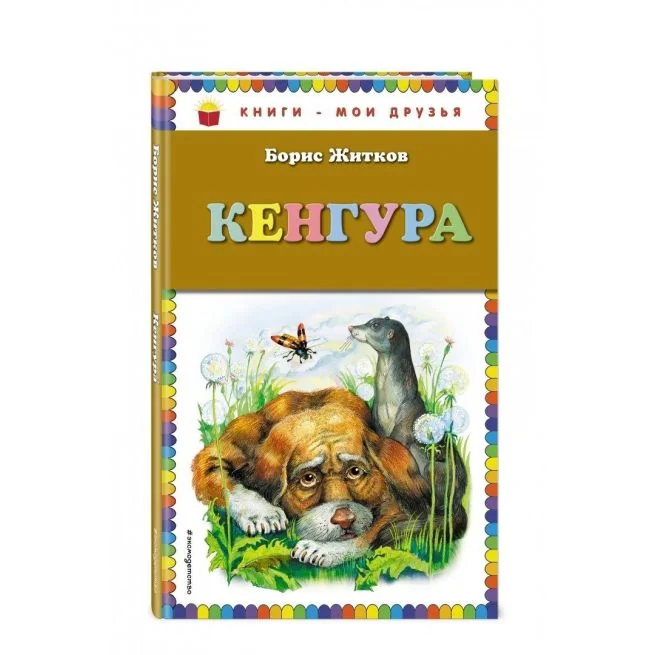 Обложка книги «Кенгура. Борис Житков»