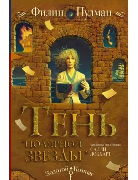 Обложка книги «Таинственные расследования Салли Локхарт. Тень «Полярной звезды»»