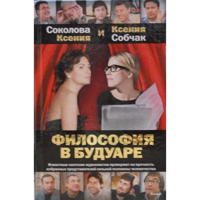 Обложка книги «Собчак К. Философия в будуаре»