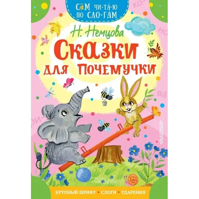 Обложка книги «Сказки для почемучки»