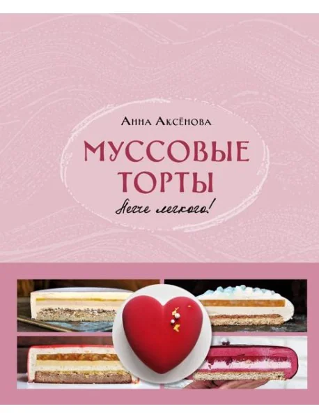 Обложка книги «Муссовые торты. Легче легкого!»