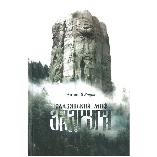 Обложка книги «Славянский миф «Задруга». Антоний Вацик»