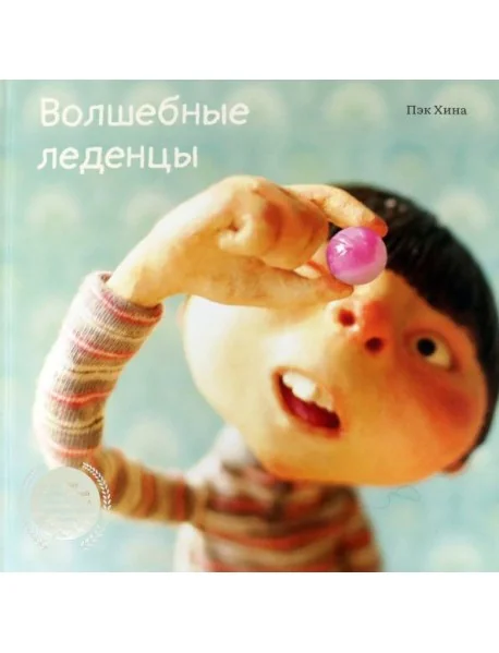Обложка книги «Волшебные леденцы»