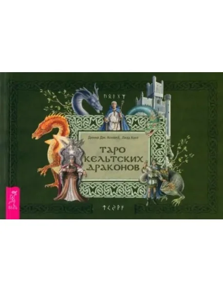 Обложка книги «Таро кельтских драконов (брошюра)»