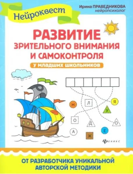 Обложка книги «Развитие зрительного внимания и самоконтроля у младших школьников»