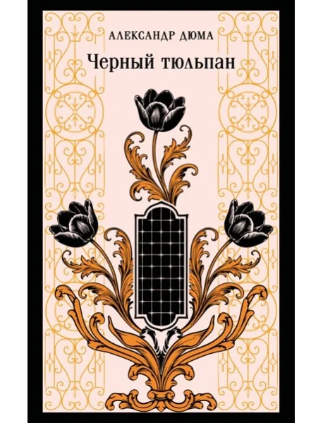Обложка книги «Чёрный тюльпан»