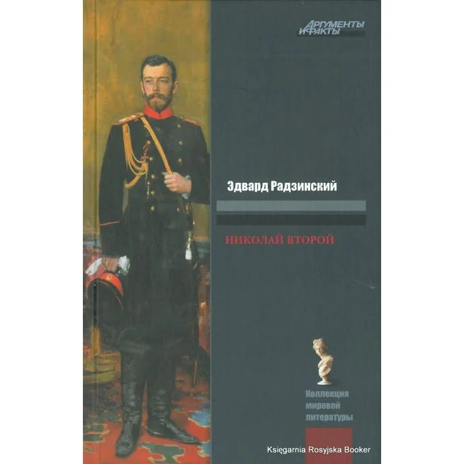 Обложка книги «Радзинский Эдвард. Николай II. Жизнь и смерть»