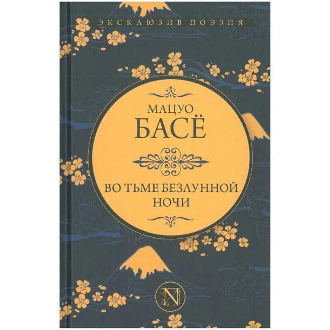 Обложка книги «Во тьме безлунной ночи. Мацуо Басё»