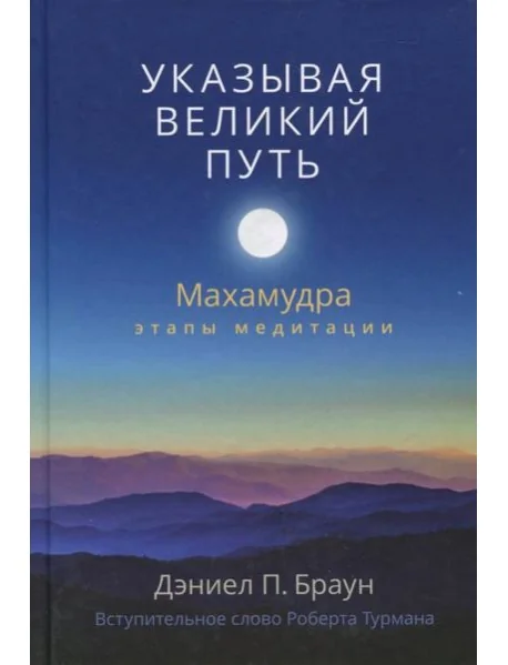 Обложка книги «Указывая великий путь. Махамудра: этапы медитации»