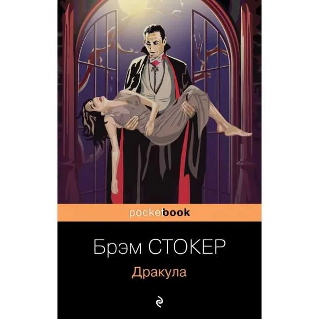 Обложка книги «Дракула. Брэм Стокер»