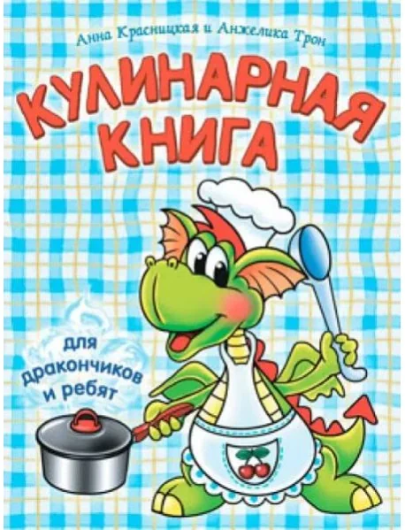 Обложка книги «Кулинарная книга для дракончиков и ребят»